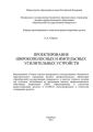 Проектирование широкополосных и импульсных усилительных устройств