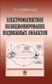 Электромагнитное позиционирование подвижных объектов