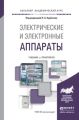 Электрические и электронные аппараты. Учебник и практикум для академического бакалавриата