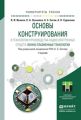 Основы конструирования и технологии производства радиоэлектронных средств. Ионно-плазменные технологии. Учебник для бакалавриата и магистратуры