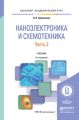 Наноэлектроника и схемотехника в 2 ч. Часть 2 3-е изд., испр. и доп. Учебник для академического бакалавриата