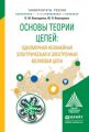 Основы теории цепей: одномерная нелинейная электрическая и электронная волновая цепи. Учебное пособие для академического бакалавриата