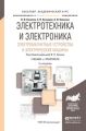 Электротехника и электроника. Электромагнитные устройства и электрические машины 2-е изд., пер. и доп. Учебник и практикум для академического бакалавриата