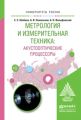 Метрология и измерительная техника: акустооптические процессоры. Учебное пособие для вузов