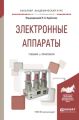 Электронные аппараты. Учебник и практикум для академического бакалавриата