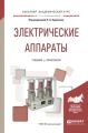 Электрические аппараты. Учебник и практикум для академического бакалавриата