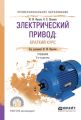 Электрический привод: краткий курс 2-е изд., испр. и доп. Учебник для СПО