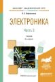 Электроника в 2 ч. Часть 2 6-е изд., испр. и доп. Учебник для академического бакалавриата