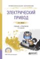 Электрический привод 2-е изд., испр. и доп. Учебник и практикум для СПО