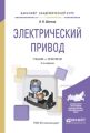 Электрический привод 2-е изд., испр. и доп. Учебник и практикум для академического бакалавриата