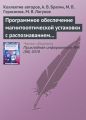 Программное обеспечение магнитооптической установки с распознаванием регистрируемых изображений