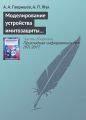 Моделирование устройства имитозащиты контролируемых объектов с повышенной структурной скрытностью сигналов-переносчиков