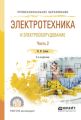 Электротехника и электрооборудование в 3 ч. Часть 2 2-е изд., испр. и доп. Учебное пособие для СПО