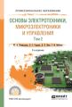 Основы электротехники, микроэлектроники и управления в 2 т. Том 2 2-е изд., испр. и доп. Учебное пособие для СПО