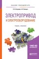 Электропривод и электрооборудование. Учебник и практикум для прикладного бакалавриата