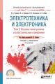 Электротехника и электроника в 3 т. Том 3. Основы электроники и электрические измерения 2-е изд., пер. и доп. Учебник и практикум для СПО