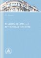 Анализ и синтез антенных систем