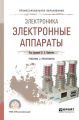 Электроника: электронные аппараты. Учебник и практикум для СПО