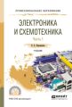 Электроника и схемотехника в 2 ч. Часть 1. Учебник для СПО