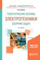 Теоретические основы электротехники. Сборник задач 2-е изд., испр. и доп. Учебное пособие для академического бакалавриата