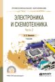 Электроника и схемотехника в 2 ч. Часть 2. Учебник для СПО