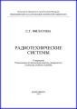 Радиотехнические системы