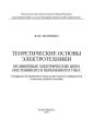 Теоретические основы электротехники. Нелинейные электрические цепи постоянного и переменного тока