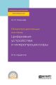 Микропроцессорные системы: цифровые устройства и микропроцессоры 2-е изд., пер. и доп. Учебное пособие для СПО