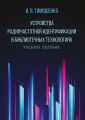 Устройства радиочастотной идентификации в библиотечных технологиях