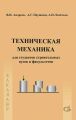 Техническая механика. Учебник