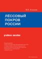 Лёссовый покров России. Учебное пособие