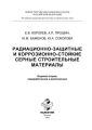 Радиационно-защитные и коррозионно-стойкие серные строительные материалы