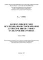 Физико-химические исследования использования дунитов в декоративно-отделочной керамике