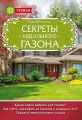 Секреты идеального газона
