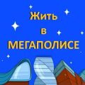 Выпуск 2: «Как построить город для людей»
