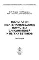 Технология и материаловедение пористых заполнителей и легких бетонов