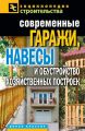 Современные гаражи, навесы и обустройство хозяйственных построек