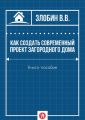 Как создать современный проект загородного дома