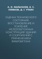 Оценка технического состояния, восстановление и усиление железобетонных конструкций зданий и сооружений с применением фибробетона