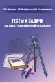 Тесты и задачи по курсу инженерной геодезии