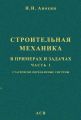 Строительная механика в примерах и задачах. Часть 1. Статически определимые системы