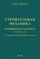 Строительная механика в примерах и задачах. Часть 2. Статически неопределимые системы