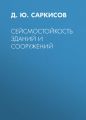 Сейсмостойкость зданий и сооружений