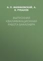 Выпускная квалификационная работа бакалавра