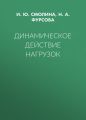 Динамическое действие нагрузок