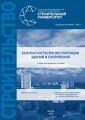 Безопасность при эксплуатации зданий и сооружений
