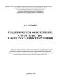 Геодезическое обеспечение строительства и эксплуатации сооружений