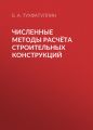 Численные методы расчёта строительных конструкций