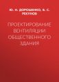 Проектирование вентиляции общественного здания