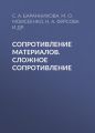 Сопротивление материалов. Сложное сопротивление